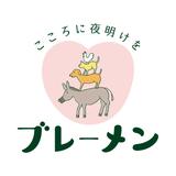 ☆ブレーメン☆レスト