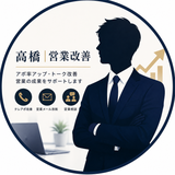 高橋｜営業