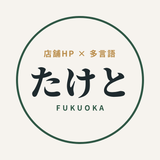 たけと 店舗HP×インバウンド対応