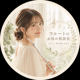フルート相談室　お悩み解決します