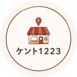 ケント１２２３