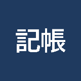 記帳代行｜経理・経営管理１８年