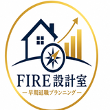 FIRE設計室｜早期退職プランニング