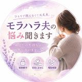 モラハラ夫の悩み聞きます！