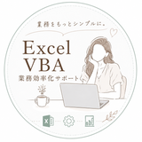 なな｜業務効率化サポート