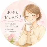 あゆとおしゃべり