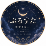 ぶるすた｜恋愛タロット