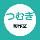 つむぎ制作室