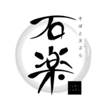 そばと天ぷら 石楽 大手町店