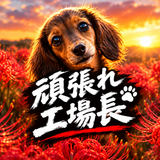 頑張れ工場長