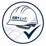内装見積チェック｜施工管理サポート