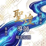 導師 聖煌