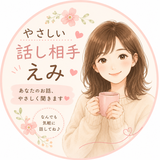 やさしい話し相手えみ