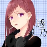 透乃依子