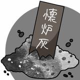 懐炉灰