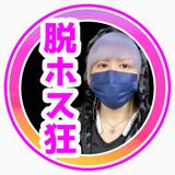 元ホストYouTuber かなりレア先生