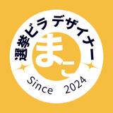 眞子 選挙ビラデザイナー