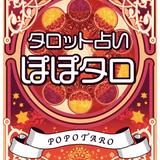 タロット占い師ぽっぴ