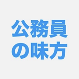 公務員の味方まーさん