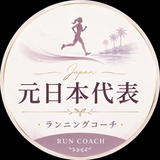 Fun run｜ランニングコーチ