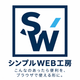 シンプルWEB工房