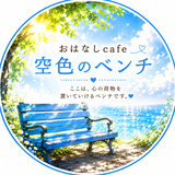 おはなしcafe 空色のベンチ