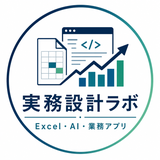 実務設計ラボ｜Excel・AI・業務改善
