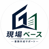 現場ベース