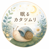 眠るカタツムリ