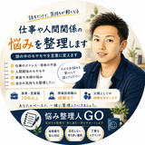 悩み整理人GO／仕事と家庭の相談室
