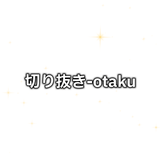 切り抜きオタク