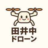 田井中ドローン