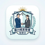 藤川経営管理社労士事務所