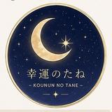 kouun_no_tane