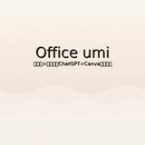 umi｜経営×AI×整えるコンサル