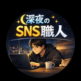 深夜のSNS職人