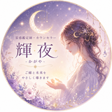 占い師 カウンセラー【かがや】
