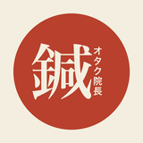 鍼オタク院長