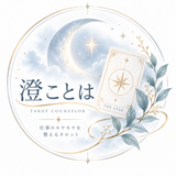 澄ことは｜仕事のモヤモヤを整えるタロット