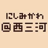 あっと西三河