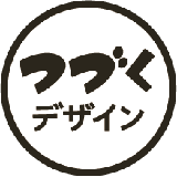 つづくデザイン 伝わるホームページ制作
