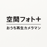 空間フォト＋｜おうち再生カメラマン