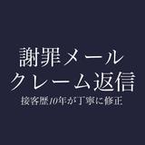 接客歴10年｜アパレル文章添削