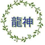 龍神様はベーシスト