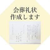 会葬礼状請負人