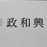 政和興業