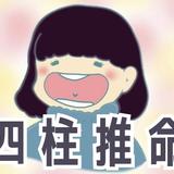 海umi四柱推命