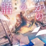 先生の心に寄り添うカウンセラー“玄樹”