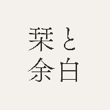 栞と余白｜三上遥