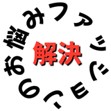 現役ショップディレクターの洋服相談所
